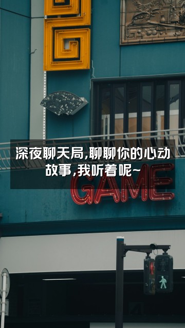 抖音妮的游戏搭子视频封面：深夜聊天局，聊聊你的心动故事，我听着呢~