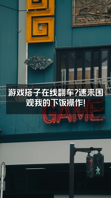 抖音妮的游戏搭子视频封面：游戏搭子在线翻车？速来围观我的下饭操作！